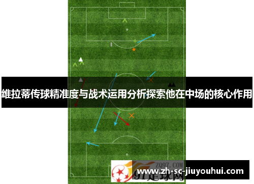维拉蒂传球精准度与战术运用分析探索他在中场的核心作用