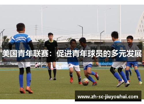 美国青年联赛：促进青年球员的多元发展
