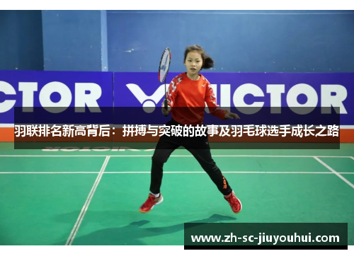 羽联排名新高背后：拼搏与突破的故事及羽毛球选手成长之路