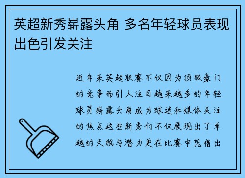 英超新秀崭露头角 多名年轻球员表现出色引发关注