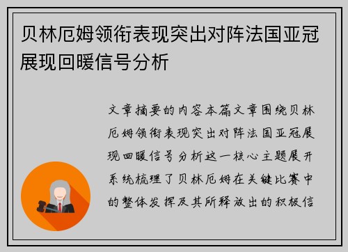 贝林厄姆领衔表现突出对阵法国亚冠展现回暖信号分析