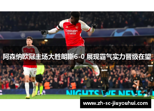 阿森纳欧冠主场大胜朗斯6-0 展现霸气实力晋级在望 阿森纳欧冠主场大胜朗斯6-0 展现霸气实力晋级在望