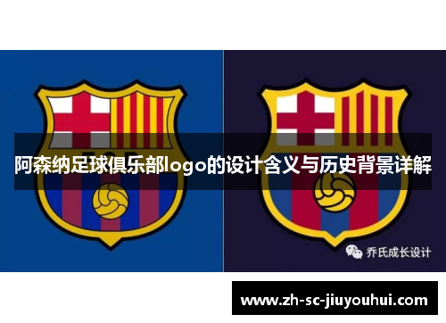 阿森纳足球俱乐部logo的设计含义与历史背景详解 阿森纳足球俱乐部logo的设计含义与历史背景详解