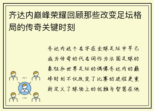 齐达内巅峰荣耀回顾那些改变足坛格局的传奇关键时刻