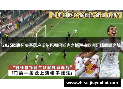 2025欧联杯决赛落户毕尔巴鄂巴斯克之城迎来欧洲足球巅峰之战 2025欧联杯决赛落户毕尔巴鄂巴斯克之城迎来欧洲足球巅峰之战