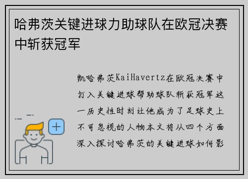 哈弗茨关键进球力助球队在欧冠决赛中斩获冠军