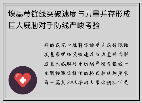 埃基蒂锋线突破速度与力量并存形成巨大威胁对手防线严峻考验 埃基蒂锋线突破速度与力量并存形成巨大威胁对手防线严峻考验