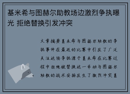 基米希与图赫尔助教场边激烈争执曝光 拒绝替换引发冲突 基米希与图赫尔助教场边激烈争执曝光 拒绝替换引发冲突