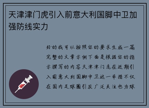 天津津门虎引入前意大利国脚中卫加强防线实力