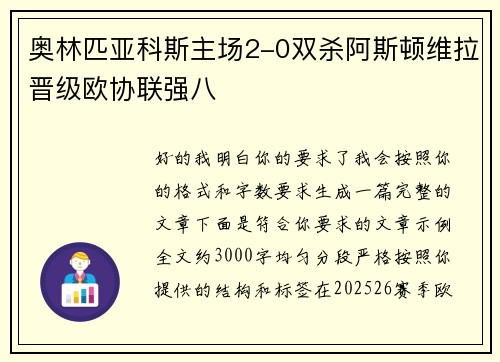 奥林匹亚科斯主场2-0双杀阿斯顿维拉晋级欧协联强八