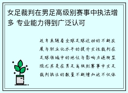 女足裁判在男足高级别赛事中执法增多 专业能力得到广泛认可 女足裁判在男足高级别赛事中执法增多 专业能力得到广泛认可
