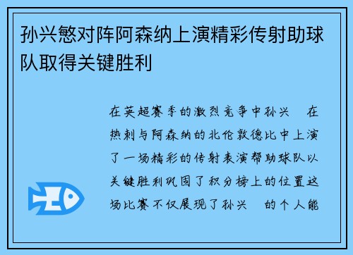 孙兴慜对阵阿森纳上演精彩传射助球队取得关键胜利 孙兴慜对阵阿森纳上演精彩传射助球队取得关键胜利