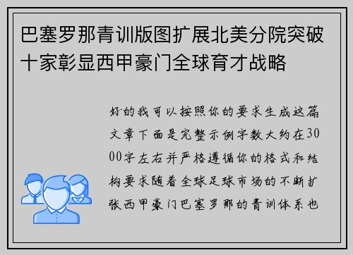 巴塞罗那青训版图扩展北美分院突破十家彰显西甲豪门全球育才战略