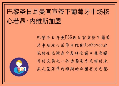 巴黎圣日耳曼官宣签下葡萄牙中场核心若昂·内维斯加盟 巴黎圣日耳曼官宣签下葡萄牙中场核心若昂·内维斯加盟