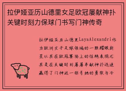 拉伊娅亚历山德里女足欧冠屡献神扑关键时刻力保球门书写门神传奇 拉伊娅亚历山德里女足欧冠屡献神扑关键时刻力保球门书写门神传奇