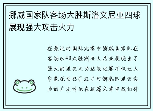 挪威国家队客场大胜斯洛文尼亚四球展现强大攻击火力 挪威国家队客场大胜斯洛文尼亚四球展现强大攻击火力