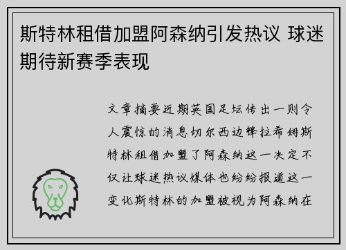 斯特林租借加盟阿森纳引发热议 球迷期待新赛季表现