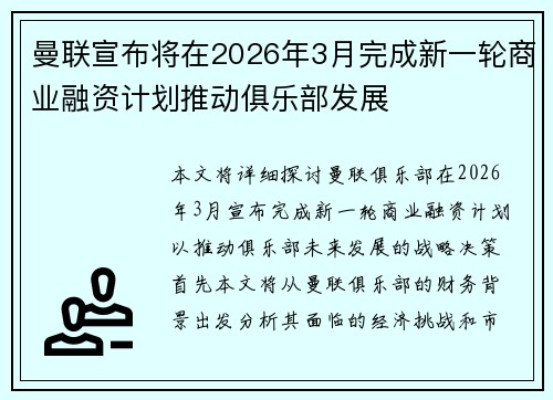 曼联宣布将在2026年3月完成新一轮商业融资计划推动俱乐部发展