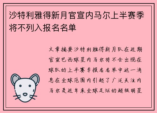 沙特利雅得新月官宣内马尔上半赛季将不列入报名名单
