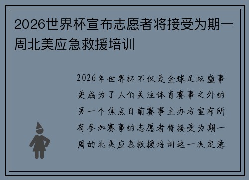 2026世界杯宣布志愿者将接受为期一周北美应急救援培训