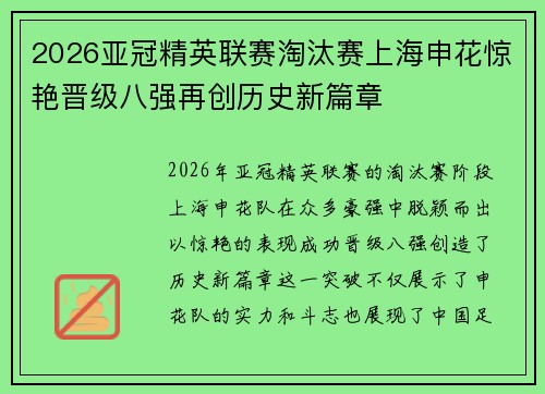 2026亚冠精英联赛淘汰赛上海申花惊艳晋级八强再创历史新篇章
