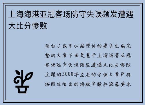 上海海港亚冠客场防守失误频发遭遇大比分惨败
