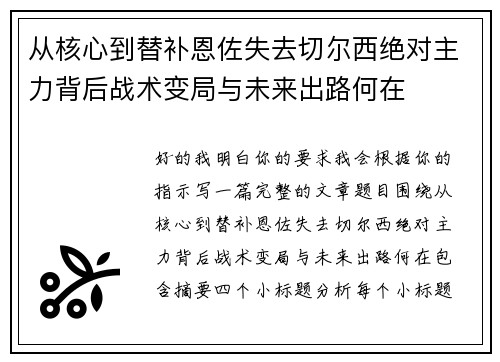 从核心到替补恩佐失去切尔西绝对主力背后战术变局与未来出路何在