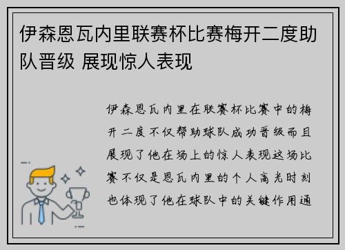 伊森恩瓦内里联赛杯比赛梅开二度助队晋级 展现惊人表现