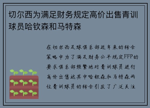 切尔西为满足财务规定高价出售青训球员哈钦森和马特森 切尔西为满足财务规定高价出售青训球员哈钦森和马特森