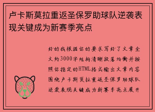 卢卡斯莫拉重返圣保罗助球队逆袭表现关键成为新赛季亮点