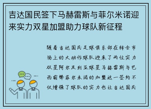 吉达国民签下马赫雷斯与菲尔米诺迎来实力双星加盟助力球队新征程 吉达国民签下马赫雷斯与菲尔米诺迎来实力双星加盟助力球队新征程
