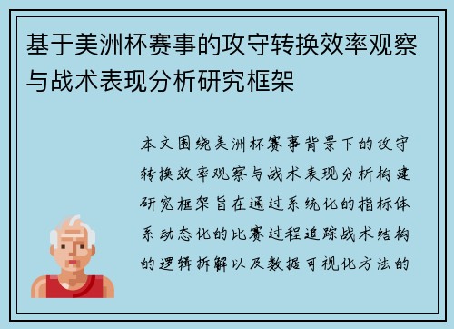 基于美洲杯赛事的攻守转换效率观察与战术表现分析研究框架 基于美洲杯赛事的攻守转换效率观察与战术表现分析研究框架