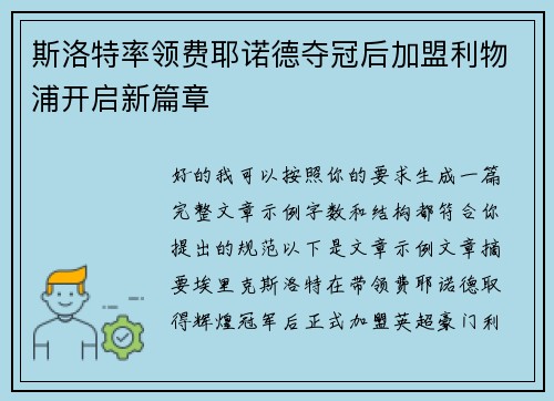 斯洛特率领费耶诺德夺冠后加盟利物浦开启新篇章 斯洛特率领费耶诺德夺冠后加盟利物浦开启新篇章