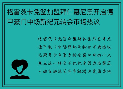 格雷茨卡免签加盟拜仁慕尼黑开启德甲豪门中场新纪元转会市场热议 格雷茨卡免签加盟拜仁慕尼黑开启德甲豪门中场新纪元转会市场热议