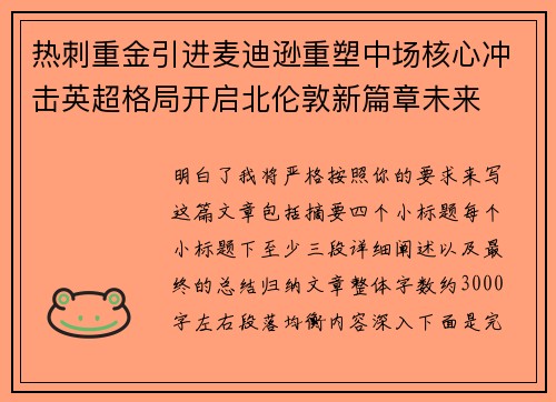 热刺重金引进麦迪逊重塑中场核心冲击英超格局开启北伦敦新篇章未来