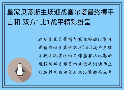 皇家贝蒂斯主场迎战塞尔塔最终握手言和 双方1比1战平精彩纷呈 皇家贝蒂斯主场迎战塞尔塔最终握手言和 双方1比1战平精彩纷呈