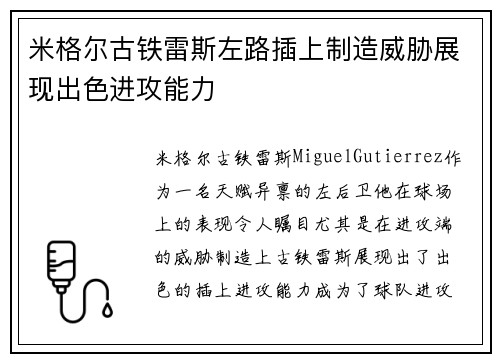 米格尔古铁雷斯左路插上制造威胁展现出色进攻能力 米格尔古铁雷斯左路插上制造威胁展现出色进攻能力