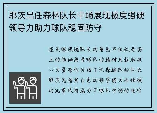 耶茨出任森林队长中场展现极度强硬领导力助力球队稳固防守