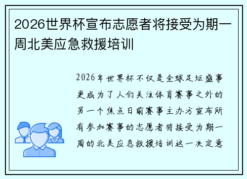 2026世界杯宣布志愿者将接受为期一周北美应急救援培训 2026世界杯宣布志愿者将接受为期一周北美应急救援培训
