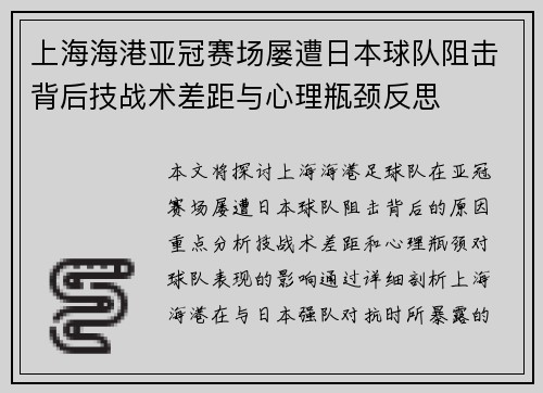上海海港亚冠赛场屡遭日本球队阻击背后技战术差距与心理瓶颈反思 上海海港亚冠赛场屡遭日本球队阻击背后技战术差距与心理瓶颈反思