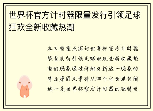 世界杯官方计时器限量发行引领足球狂欢全新收藏热潮 世界杯官方计时器限量发行引领足球狂欢全新收藏热潮