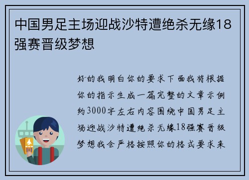 中国男足主场迎战沙特遭绝杀无缘18强赛晋级梦想 中国男足主场迎战沙特遭绝杀无缘18强赛晋级梦想