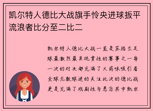 凯尔特人德比大战旗手怜央进球扳平流浪者比分至二比二