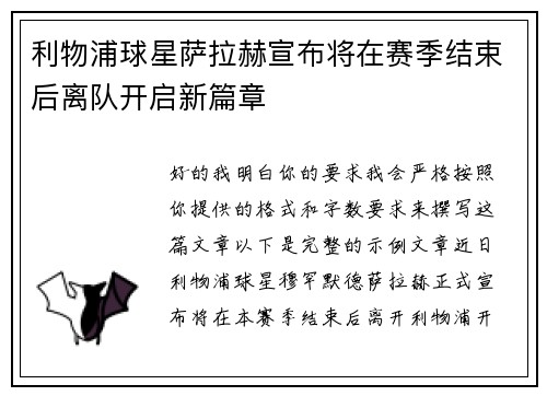 利物浦球星萨拉赫宣布将在赛季结束后离队开启新篇章