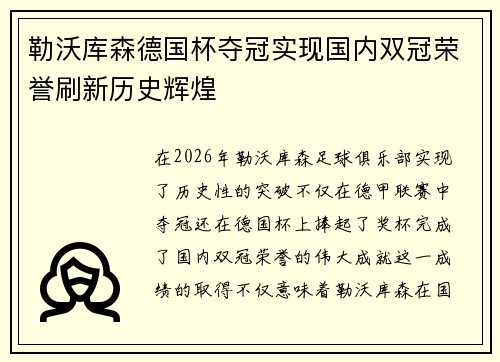 勒沃库森德国杯夺冠实现国内双冠荣誉刷新历史辉煌 勒沃库森德国杯夺冠实现国内双冠荣誉刷新历史辉煌