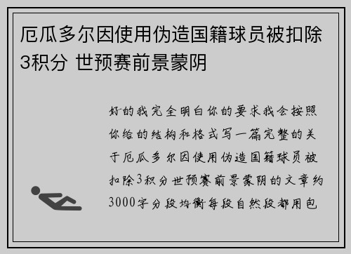 厄瓜多尔因使用伪造国籍球员被扣除3积分 世预赛前景蒙阴 厄瓜多尔因使用伪造国籍球员被扣除3积分 世预赛前景蒙阴