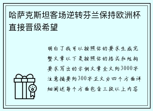 哈萨克斯坦客场逆转芬兰保持欧洲杯直接晋级希望