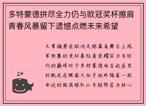 多特蒙德拼尽全力仍与欧冠奖杯擦肩青春风暴留下遗憾点燃未来希望 多特蒙德拼尽全力仍与欧冠奖杯擦肩青春风暴留下遗憾点燃未来希望