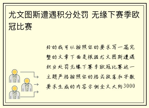 尤文图斯遭遇积分处罚 无缘下赛季欧冠比赛