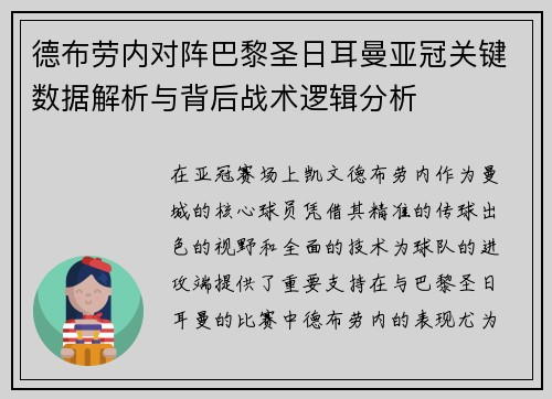 德布劳内对阵巴黎圣日耳曼亚冠关键数据解析与背后战术逻辑分析 德布劳内对阵巴黎圣日耳曼亚冠关键数据解析与背后战术逻辑分析